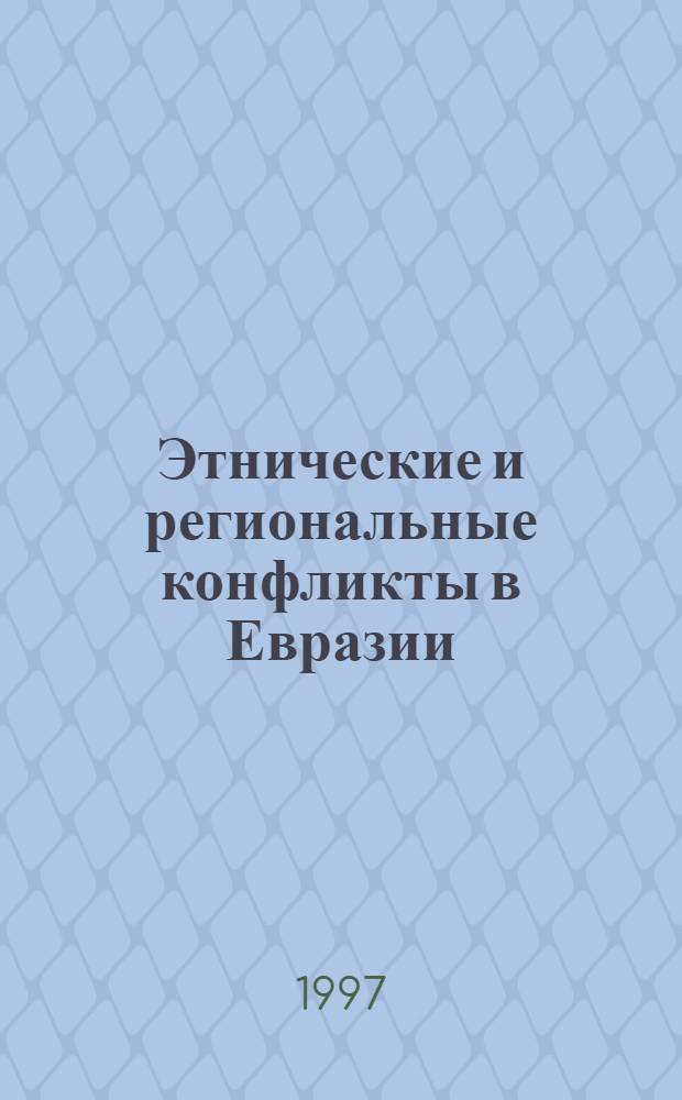 Этнические и региональные конфликты в Евразии : сборник статей : в 3-х книгах