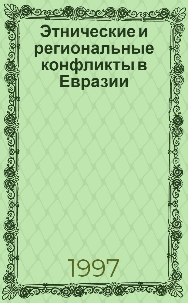 Этнические и региональные конфликты в Евразии : [сборник статей в 3-х книгах]. Кн. 2 : Россия, Украина, Белоруссия