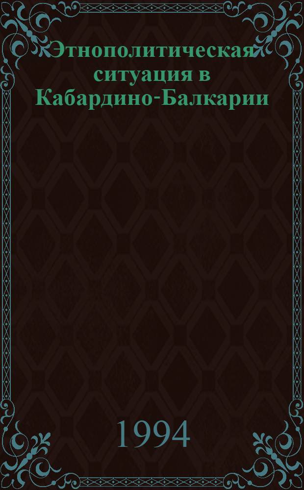 Этнополитическая ситуация в Кабардино-Балкарии : [Сб. документов В 2 т.]. Т. 1