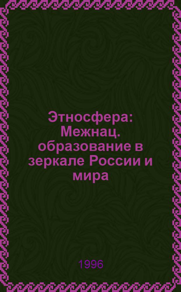 Этносфера : Межнац. образование в зеркале России и мира