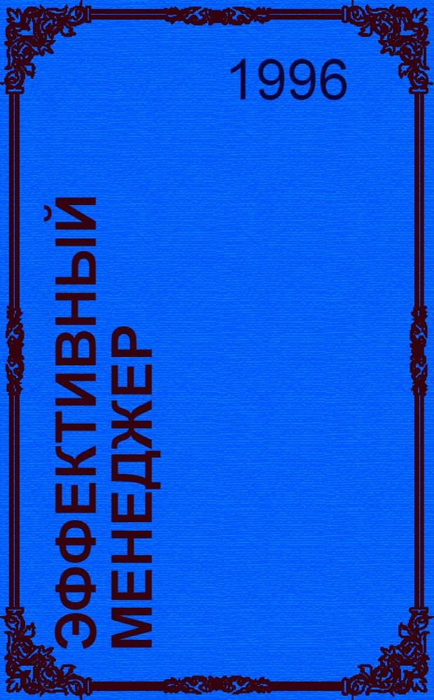 Эффективный менеджер : BZR 654 : Проф. сертификат менеджера : Перевод