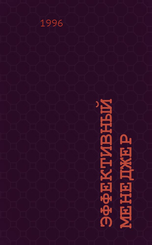 Эффективный менеджер : BZR 654 Проф. сертификат менеджера [Перевод]. Кн. 6 : Персонал: развитие и оценка деятельности