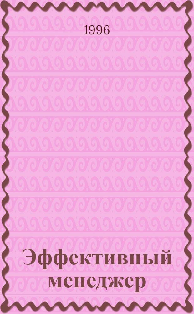 Эффективный менеджер : BZR 784 [Проф. сертификат по менеджменту В 11 кн. Перевод]. Кн. 2 : Контроль и планирование