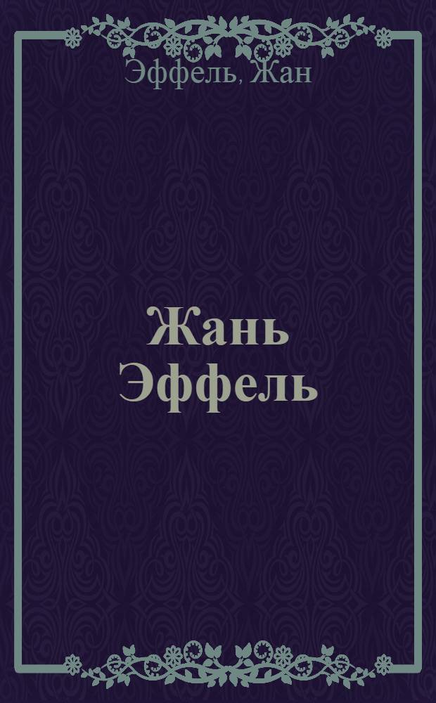 Жань Эффель : Альбом