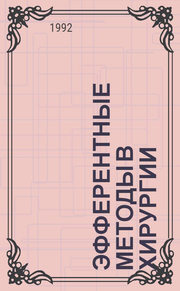 ЭФФЕРЕНТНЫЕ методы в хирургии : Тез. докл. Науч.-практ. конф., 15-16 сент