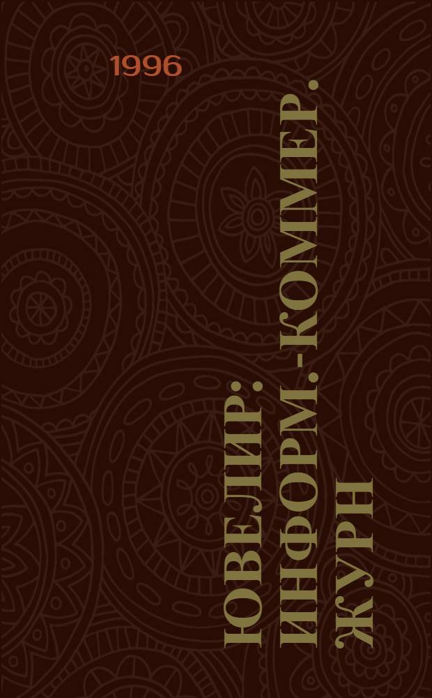 Ювелир : Информ.-коммер. журн