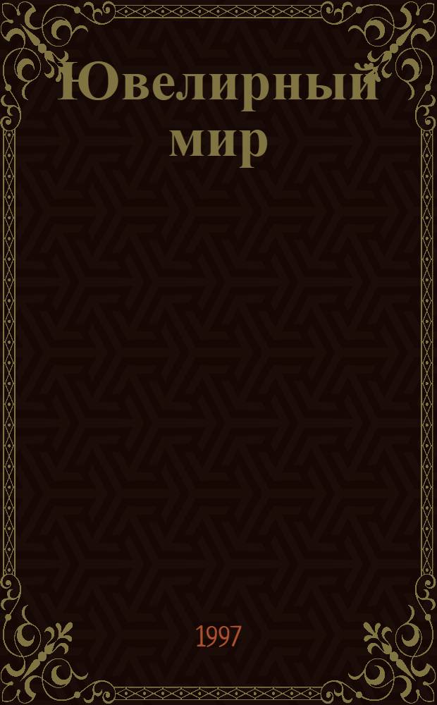 Ювелирный мир = Jewellery world : Ювелир. бизнес. Искусство. Мода. Выст. Геммология. Антиквариат. Кол. Аукционы : Междунар. ил. журн