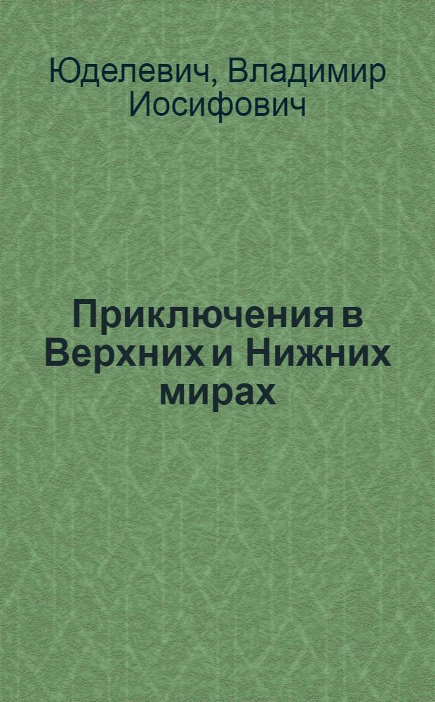 Приключения в Верхних и Нижних мирах : Сказка : Для детей