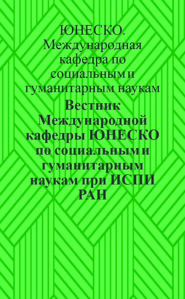 Вестник Международной кафедры ЮНЕСКО по социальным и гуманитарным наукам при ИСПИ РАН