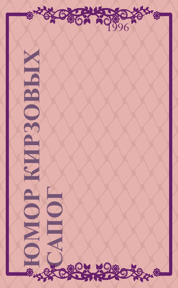 Юмор кирзовых сапог : Анекдоты