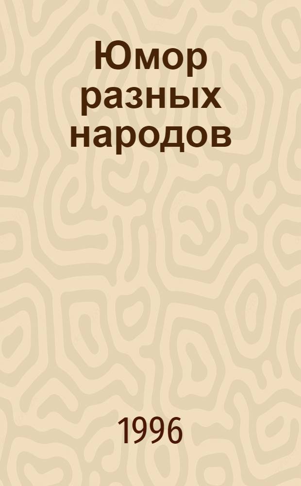 Юмор разных народов : Анекдоты