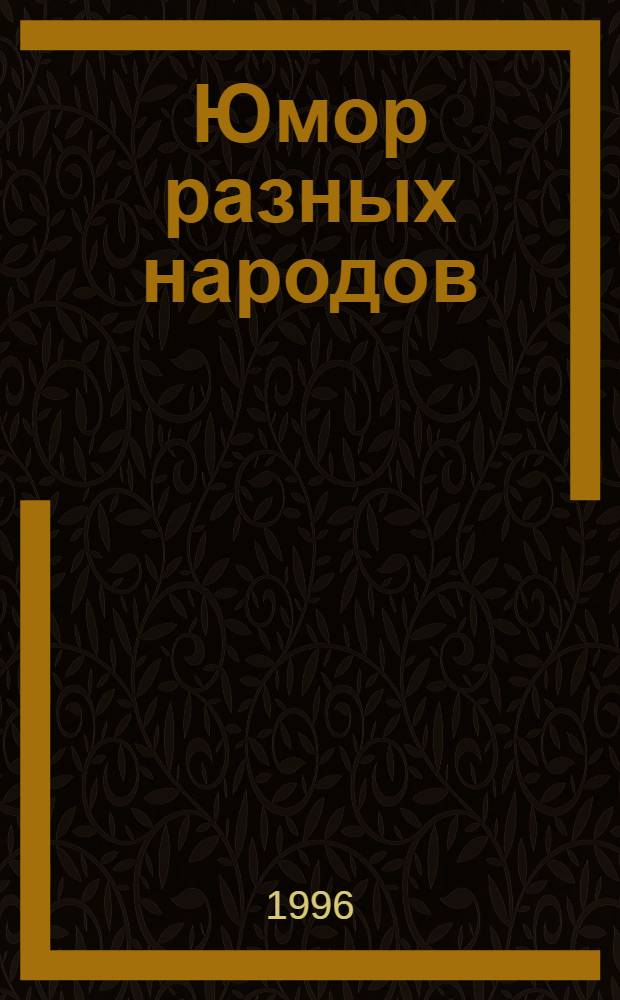 Юмор разных народов : Анекдоты. 1 : Чукча - это диагноз