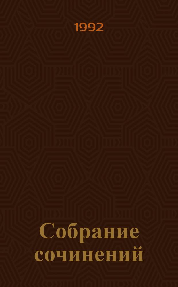 Собрание сочинений : В 19 т. : Пер. с нем