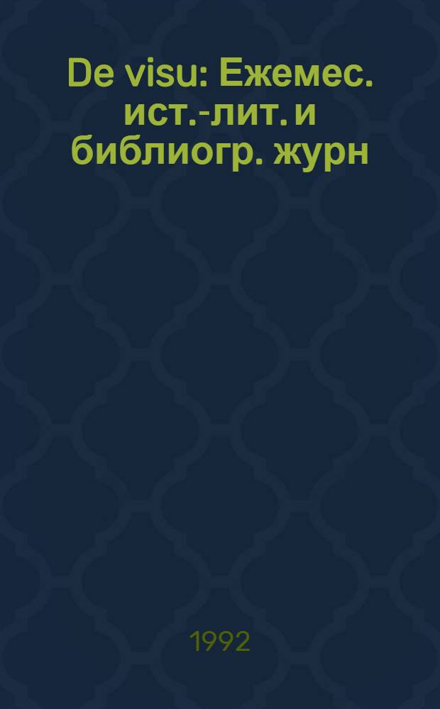 De visu : Ежемес. ист.-лит. и библиогр. журн