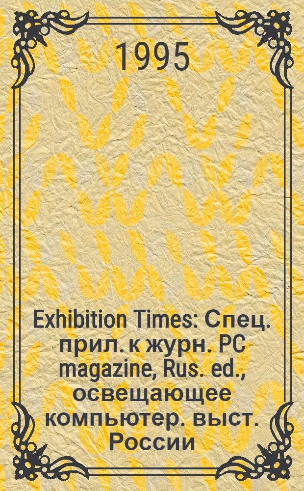 Exhibition Times : Спец. прил. к журн. PC magazine, Rus. ed., освещающее компьютер. выст. России