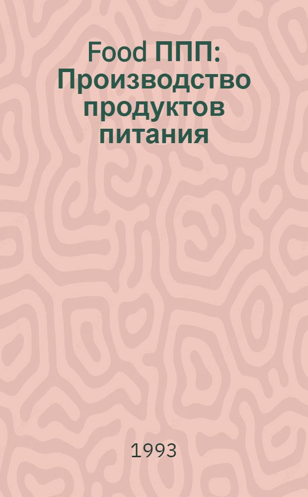 Food ППП : Производство продуктов питания : Маркетинг и технология
