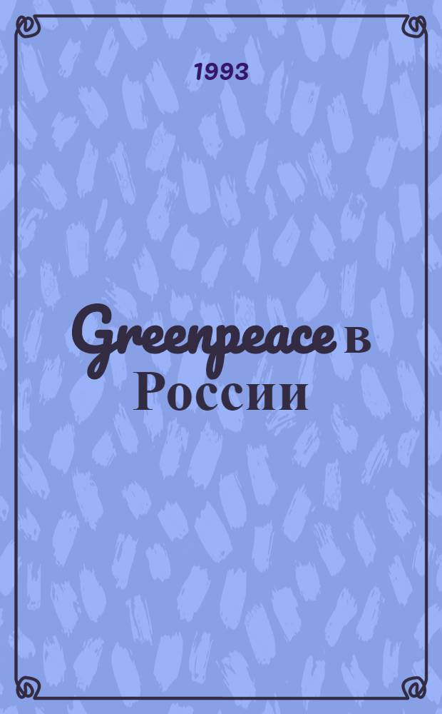 Greenpeace в России : Информ. бюл