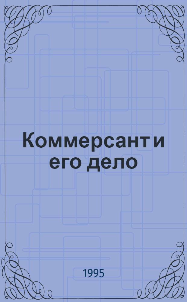 Коммерсант и его дело : Учеб. пособие на нем. яз. Ч. 3 : Классификация коммерсантов в соответствии с немецким торговым уложением. Регистрация в торговом реестре