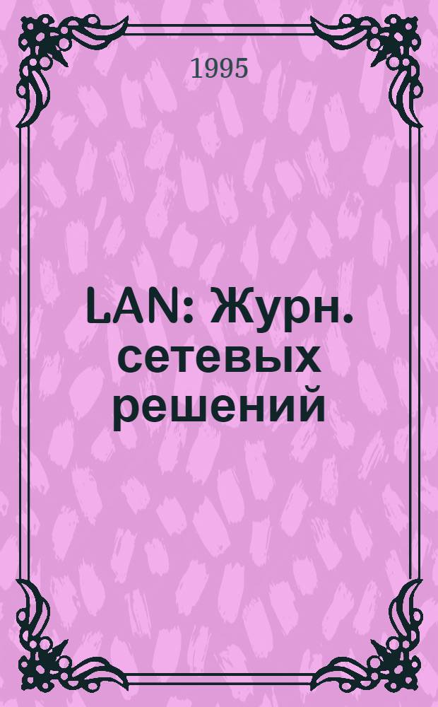 LAN : Журн. сетевых решений