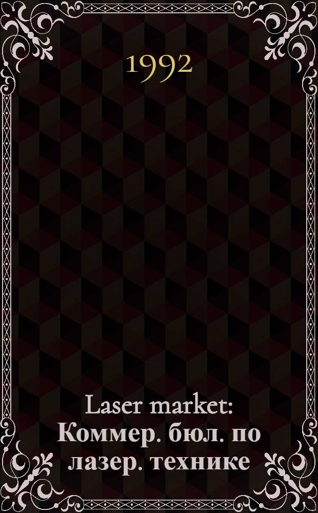 Laser market : Коммер. бюл. по лазер. технике