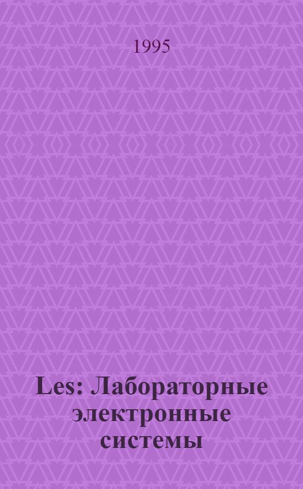 Les : Лабораторные электронные системы