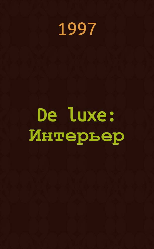 De luxe : Интерьер : дизайн, архитектура, стиль жизни