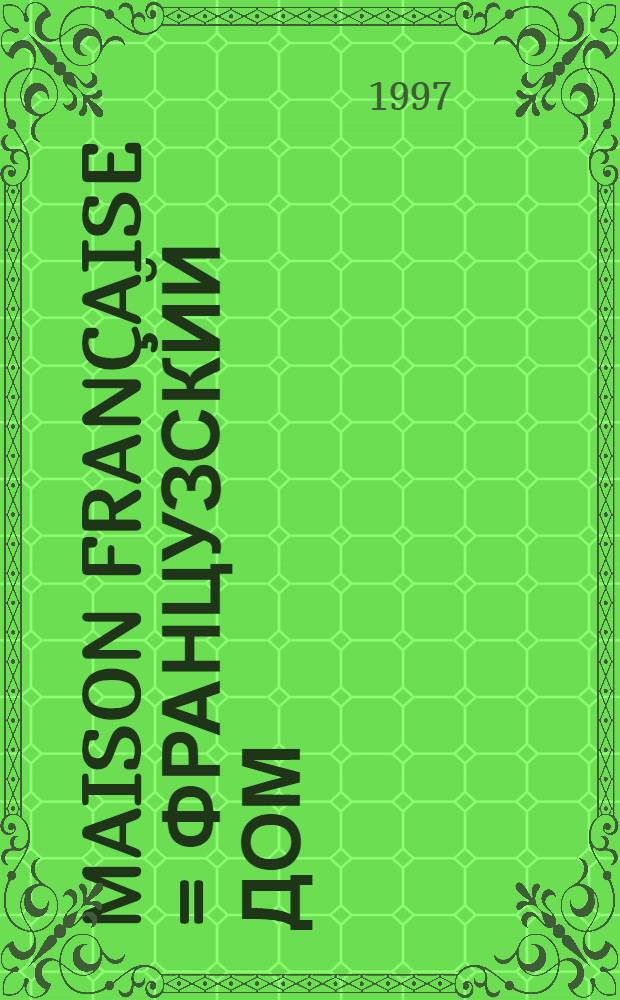 Maison française = Французский дом : Журн. по декору