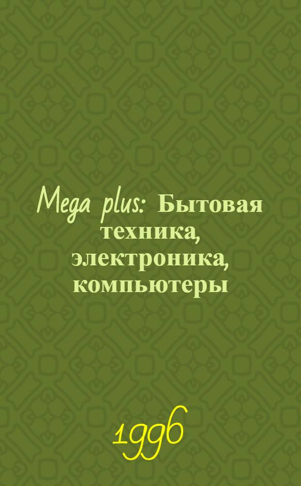 Mega plus : Бытовая техника, электроника, компьютеры