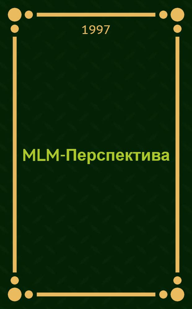 MLM-Перспектива : Журн. для тех, кто выбрал профессию 21 в