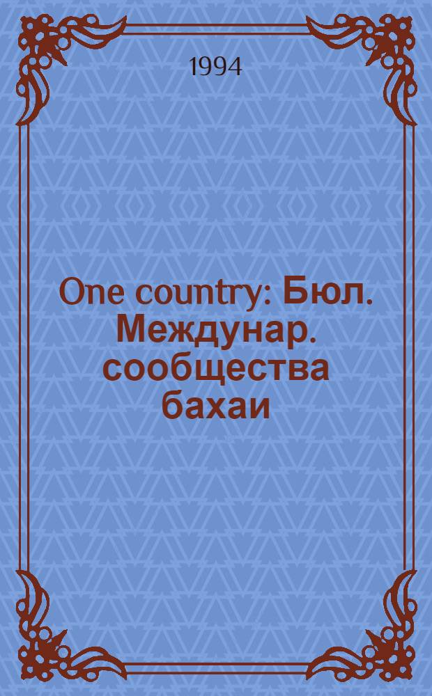 One country : Бюл. Междунар. сообщества бахаи
