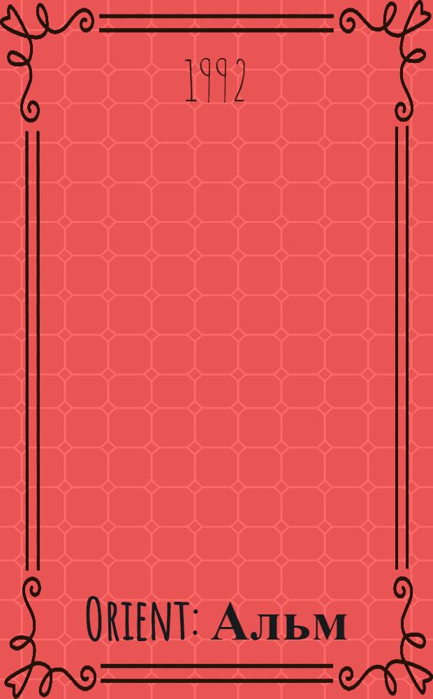 Orient : Альм