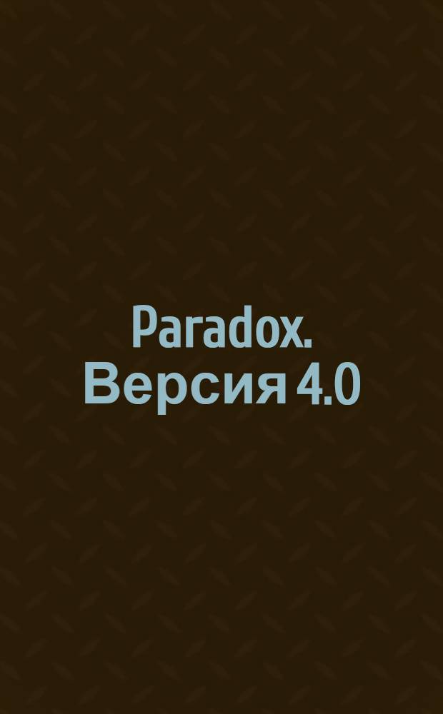 Paradox. Версия 4.0 : Руководство пользователя : В 2 ч. : Перевод