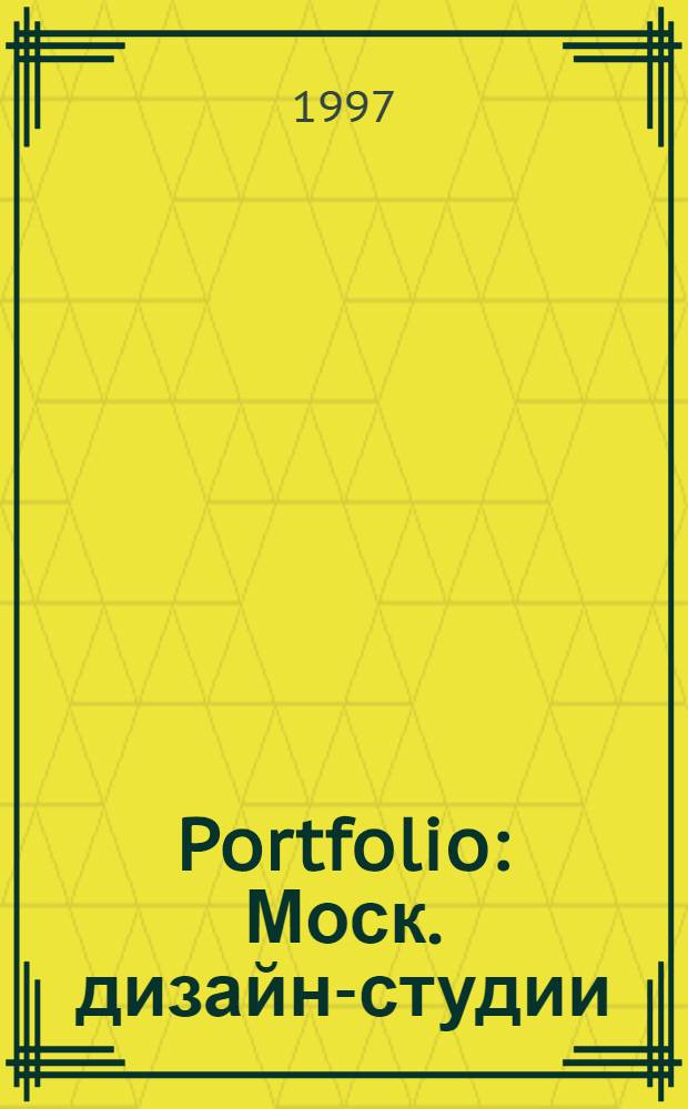 Portfolio : Моск. дизайн-студии : Кат. работ семи моск. дизайн-студий