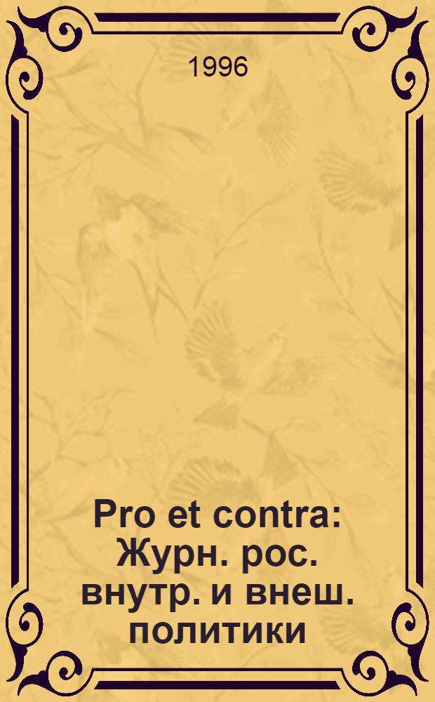 Pro et contra : Журн. рос. внутр. и внеш. политики