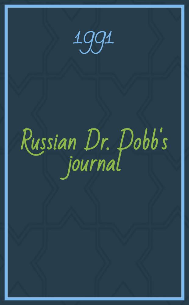 Russian Dr. Dobb's journal : Изд. для проф. программистов