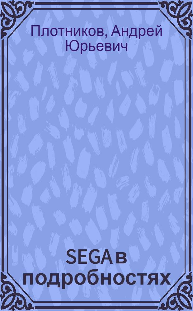 SEGA в подробностях