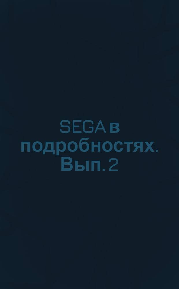 SEGA в подробностях. Вып. 2
