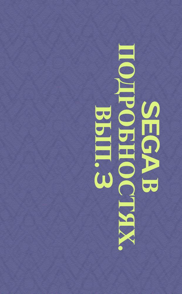 SEGA в подробностях. Вып. 3