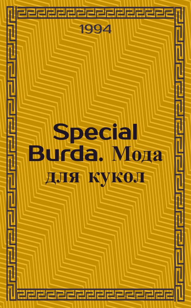 Special Burda. Мода для кукол