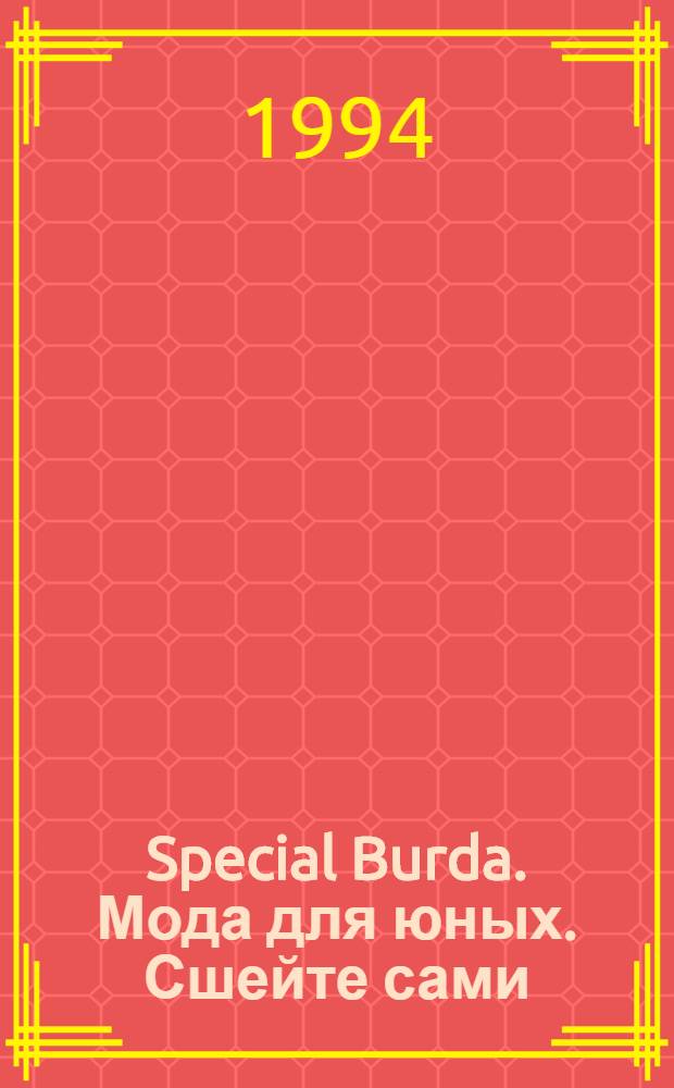 Special Burda. Мода для юных. Сшейте сами