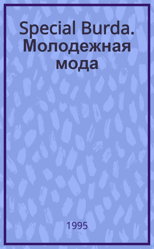 Special Burda. Молодежная мода