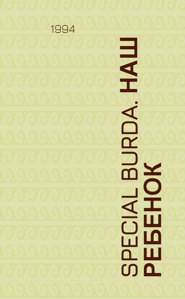 Special Burda. Наш ребенок