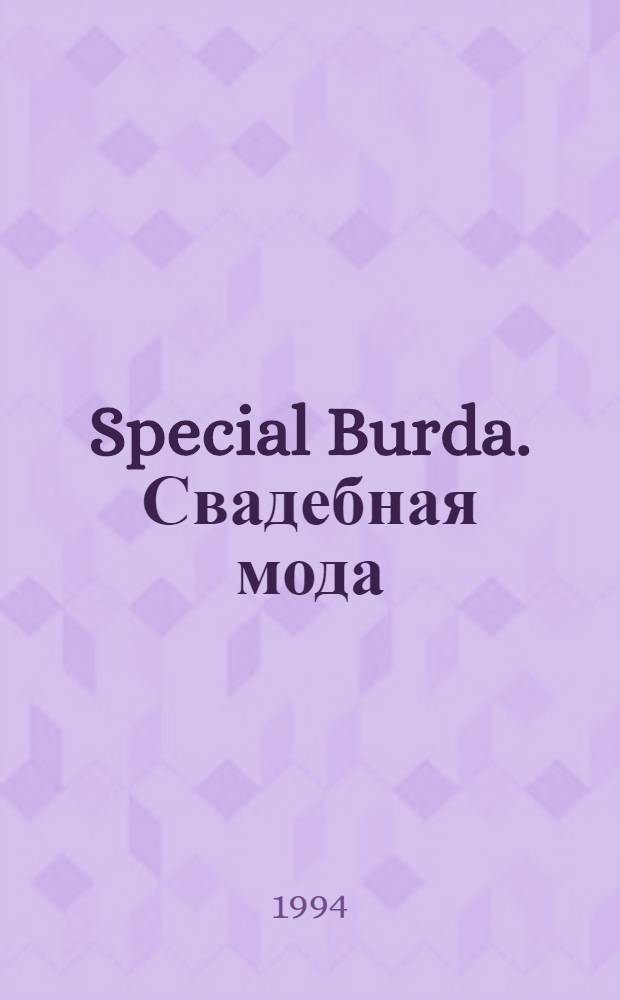 Special Burda. Свадебная мода
