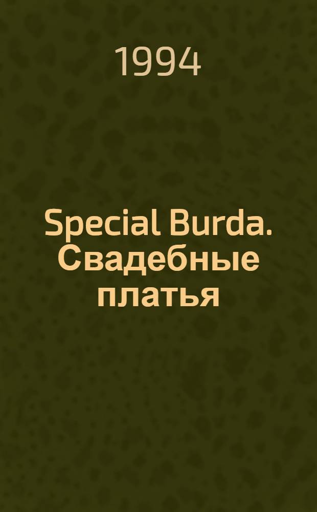Special Burda. Свадебные платья