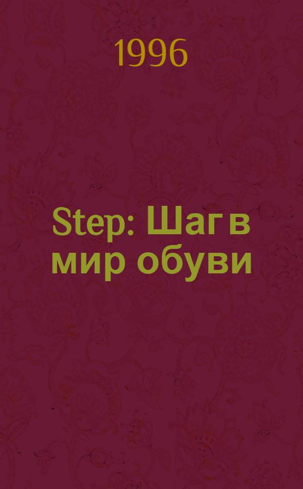 Step : Шаг в мир обуви