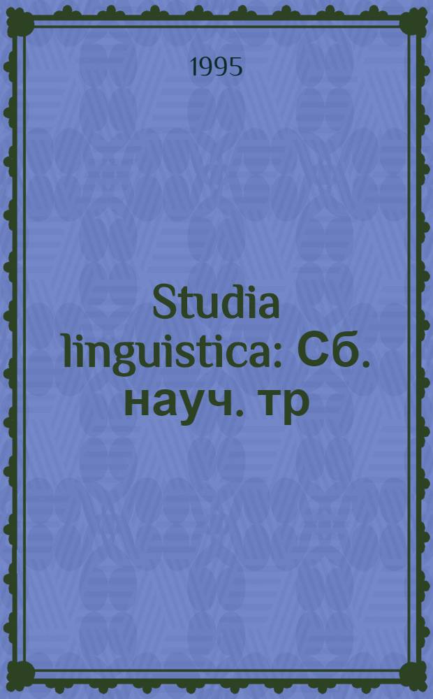 Studia linguistica : Сб. науч. тр
