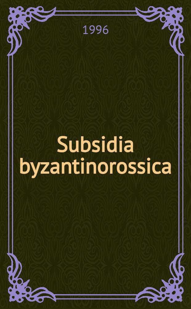 Subsidia byzantinorossica : Науч. альм