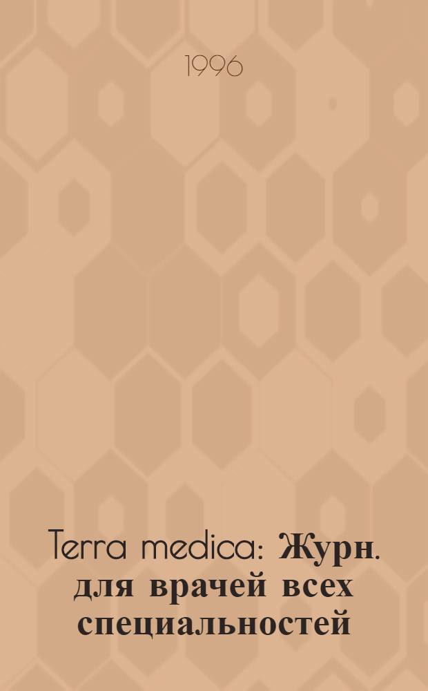 Terra medica : Журн. для врачей всех специальностей