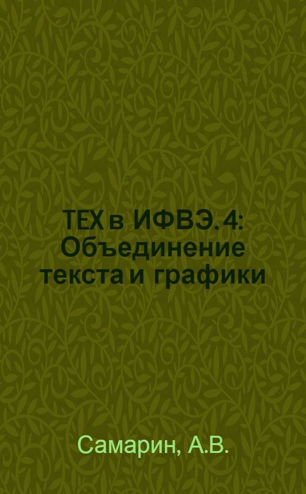 TEX в ИФВЭ. 4 : Объединение текста и графики
