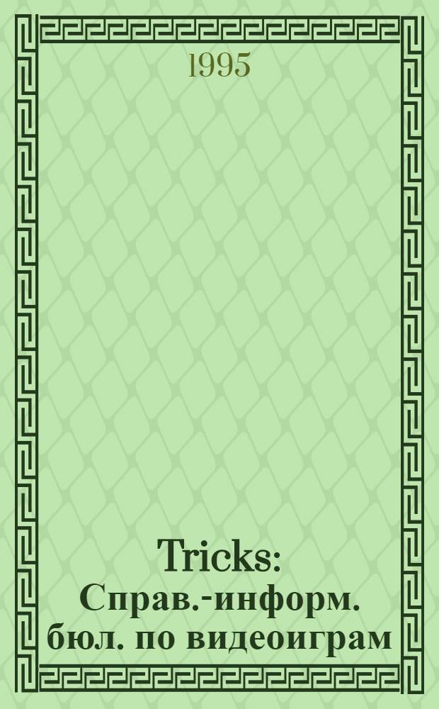 Tricks : Справ.-информ. бюл. по видеоиграм